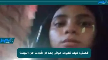 قصتي: كيف تغيرت حياتي بعد أن طُردت من البيت؟